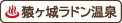猿ヶ城ラドン温泉