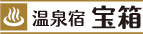 温泉宿宝箱